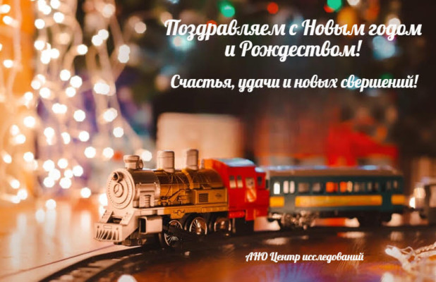 С Новым годом и Рождеством!