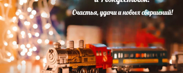 С Новым годом и Рождеством!