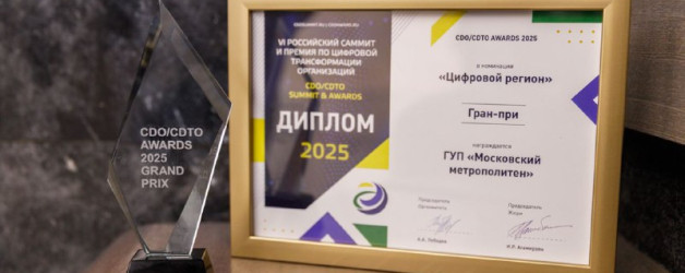 Беспилотный трамвай из Москвы взял гран-при на CDO/CDTO Awards 2025