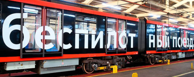 Беспилотный поезд в Москве в 2026 году: когда запустят и как он будет работать